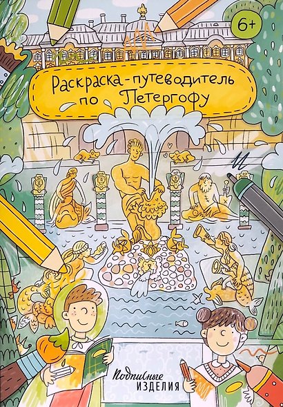 Раскраска-путеводитель по Петергофу - фото 1