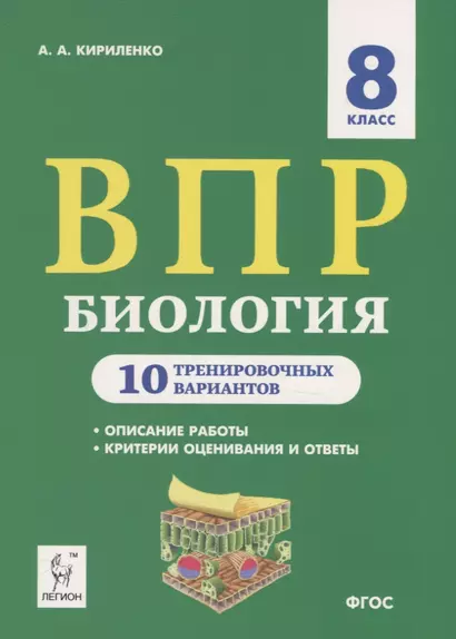 Биология. 8 класс. ВПР. 10 тренировочных вариантов. Учебно-методическое пособие - фото 1