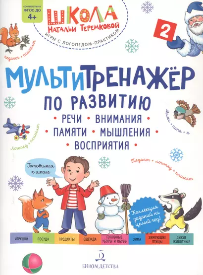 Мультитренажер по развитию речи, внимания, памяти, мышления, восприятия. Часть 2 - фото 1