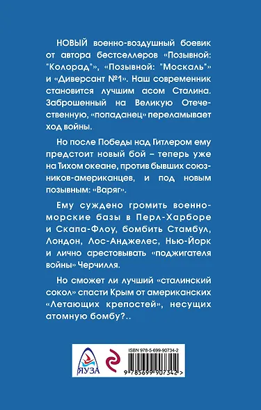 Позывной: «Варяг». Спасти Севастополь! - фото 2