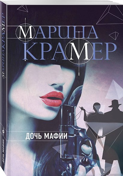 Дочь мафии - фото 3