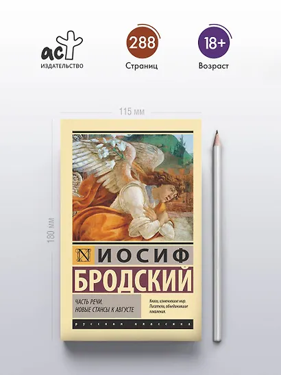 Часть речи. Новые стансы к Августе - фото 4