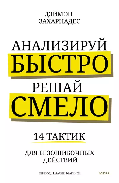 Анализируй быстро, решай смело. 14 тактик для безошибочных действий - фото 1