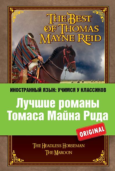 Лучшие романы Томаса Майна Рида = The Best of Thomas Mayne Reid - фото 1