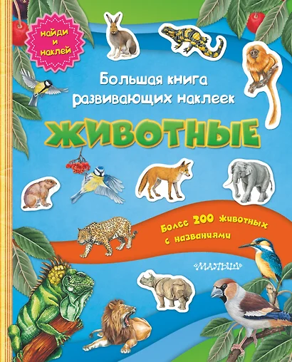 Большая книга развивающих наклеек. Животные - фото 1