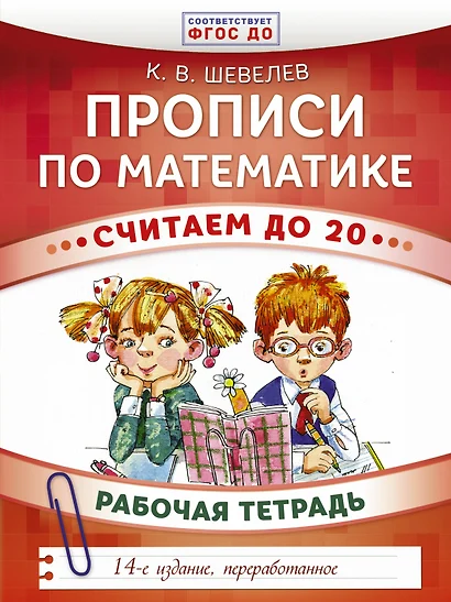 Прописи по математике. Считаем до 20: рабочая тетрадь. ФГОС ДО. 14-е издание, переработанное - фото 1