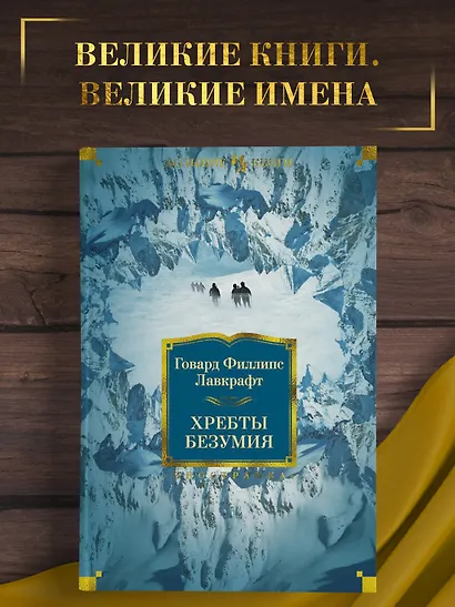 Хребты Безумия - фото 4