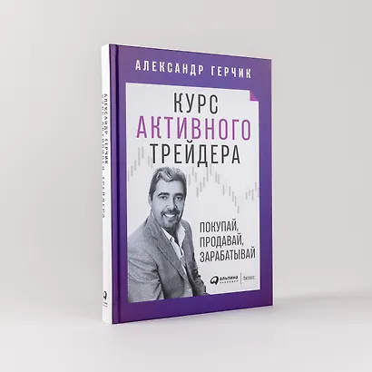 Курс активного трейдера: Покупай, продавай, зарабатывай - фото 4