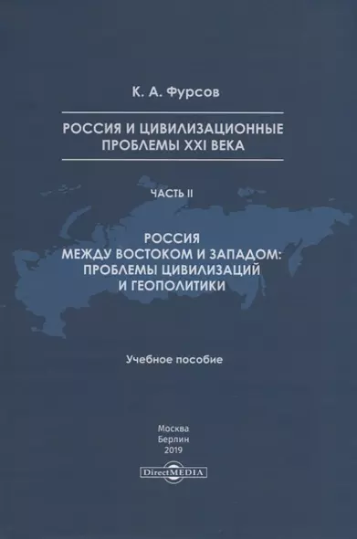 Россия и цивилизационные проблемы XXI века. Часть II. Россия между Востоком и Западом: проблемы цивилизации и геополитики. Учебное пособие - фото 1