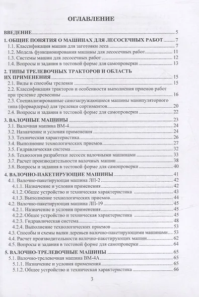 Машины для лесосечных работ: учебное пособие - фото 2