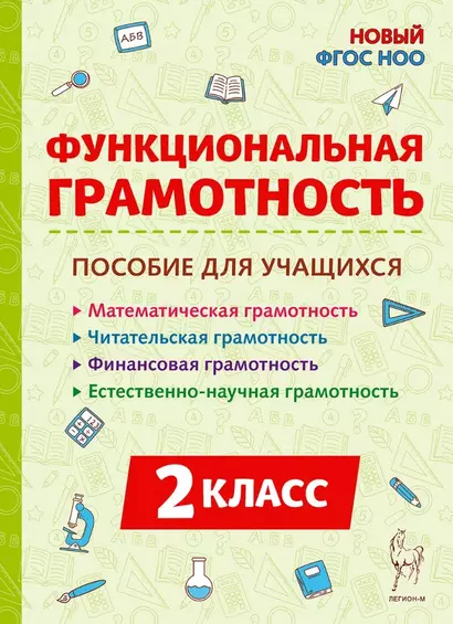 Функциональная грамотность. 2 класс. Пособие для учащихся: учебное пособие - фото 1