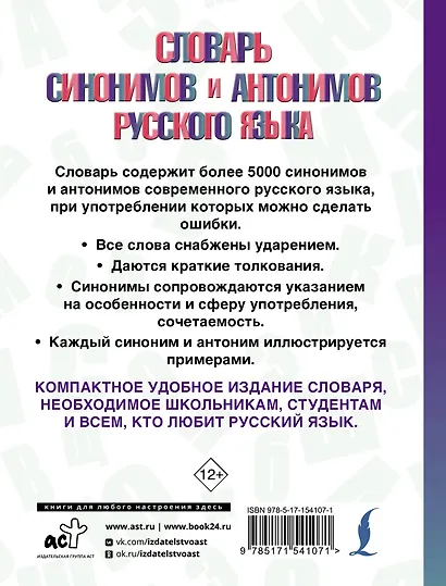 Словарь синонимов и антонимов русского языка - фото 2
