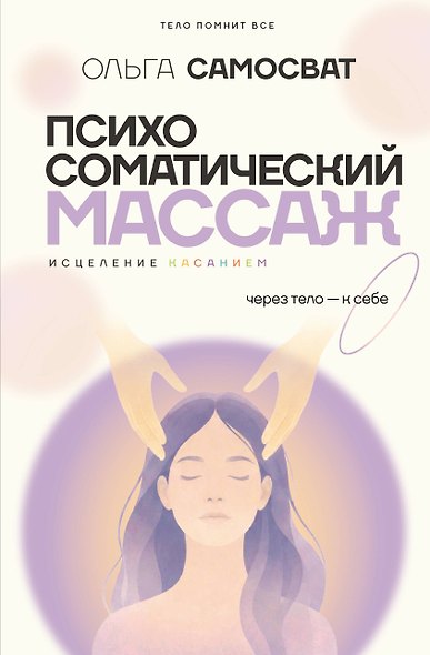 Психосоматический массаж. Исцеление касанием: через тело — к себе - фото 1