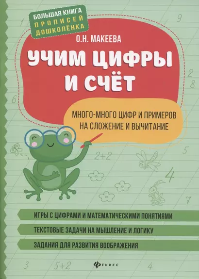 Учим цифры и счет:много-много цифр и примеров на сложение и вычитание - фото 1