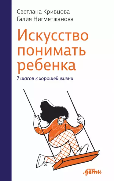 Искусство понимать ребенка. 7 шагов к хорошей жизни - фото 1