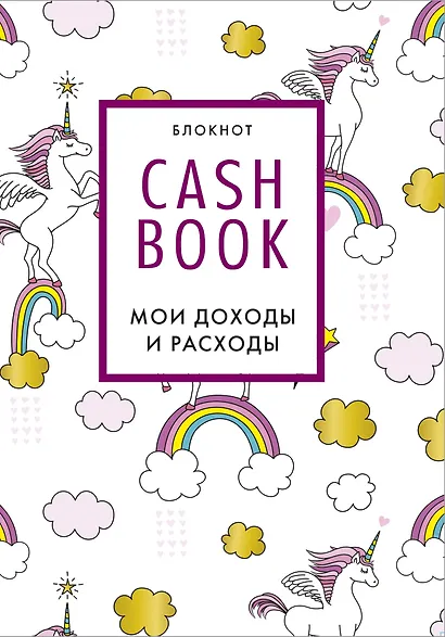CashBook Мои доходы и расходы (единороги) (176 стр) - фото 1