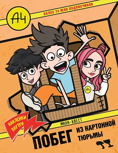 Влад А4. Мини-квест. Побег из картонной тюрьмы (с наклейками) - фото 1