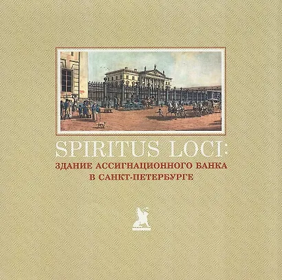 Spiritus Loci. Здание Ассигнационного банка в Санкт-Петербурге - фото 1
