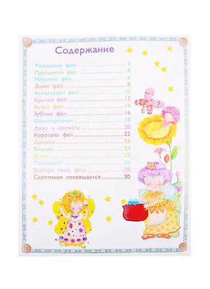 Все о феях. Моя первая энциклопедия с наклейками - фото 2
