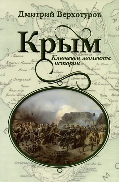 Крым. Ключевые моменты истории - фото 1