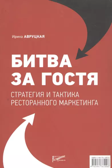 Битва за гостя: Статегия и тактика ресторанного маркетинга - фото 1