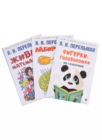 Дом занимательной науки. Комплект 22: Живая математика, Лабиринты, Фигурки-головоломки из 7 кусочков (комплект из 3 книг) - фото 1