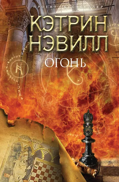 Огонь : роман - фото 1