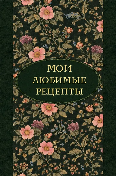 Мои любимые рецепты. Ночные ароматы. Книга для записи кулинарных рецептов (твердый пер._а5) - фото 1