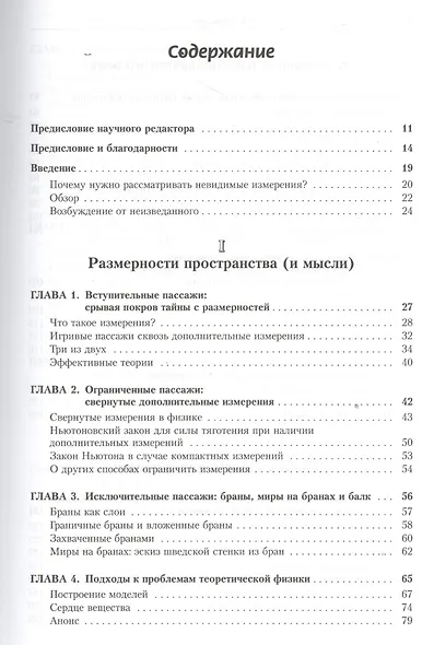 Закрученные пассажи: Проникая в тайны скрытых размерностей пространства. Пер. с англ. - фото 2