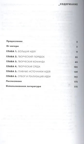 Большая идея: Как победить муки творчества и создать шедевр - фото 2