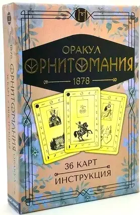 Оракул "Орнитомания". 36 карт + инструкция - фото 1