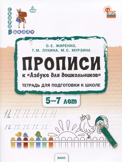 Прописи к "Азбуке для дошкольников". Тетрадь для подготовки к школе детей 5-7 лет - фото 1