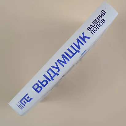 Выдумщик - фото 7