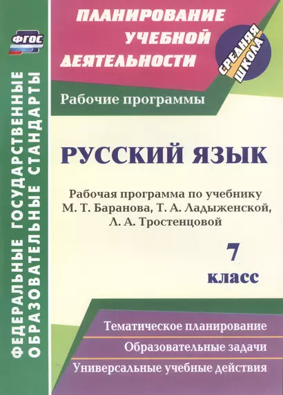 Русский язык. 7 класс: рабочая программа по учебнику Т.А. Ладыженской, М.Т. Баранова, Л.А. Тростенцовой - фото 1