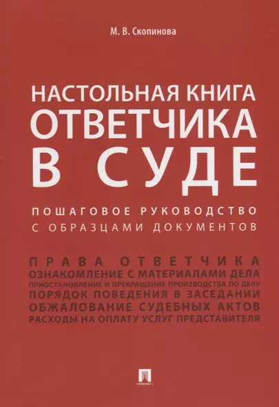 Настольная книга ответчика в суде. Пошаговое руководство с образцами документов.Уч.-практ.пос. - фото 1