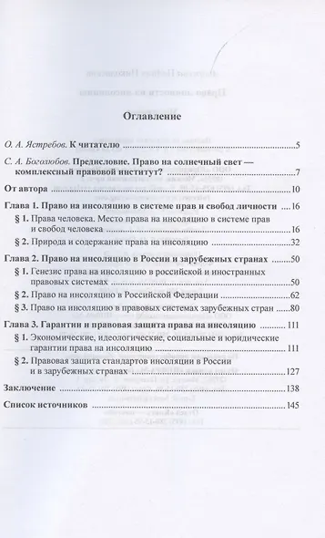 Право личности на инсоляцию. Монография - фото 2