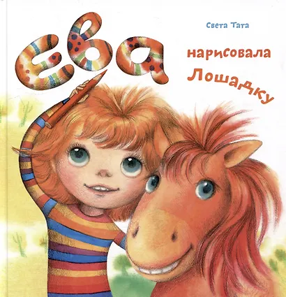 Ева нарисовала Лошадку - фото 1