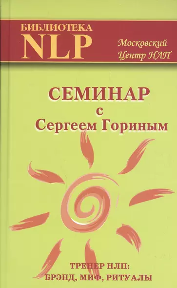 Семинар с Сергеем Гориным. Тренер НЛП: брэнд, миф, ритуалы - фото 1