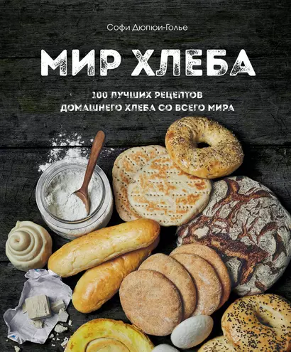 Мир хлеба. 100 лучших рецептов домашнего хлеба со всего мира - фото 1