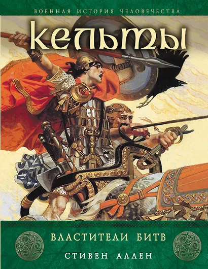 Кельты. Властители битв - фото 1