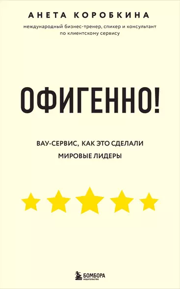 Офигенно! Правила вау-сервиса, как это сделали мировые лидеры - фото 1