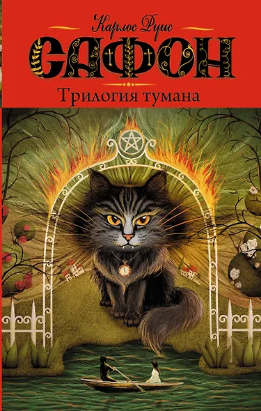 Трилогия тумана : сборник - фото 1