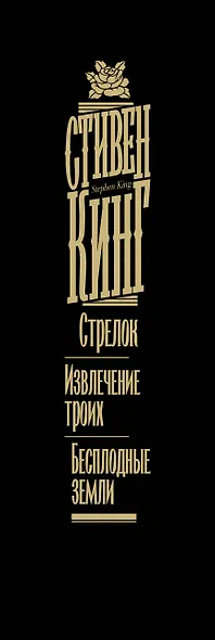 Стрелок. Извлечение троих. Бесплодные земли - фото 7