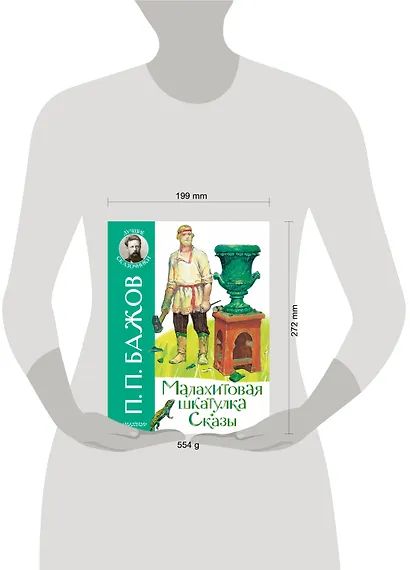 Малахитовая шкатулка. Сказы - фото 9