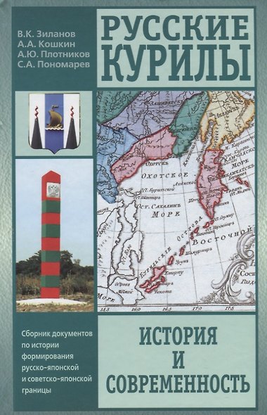 Русские Курилы: история и современность. Сборник документов по истории формирования русско-японской границы - фото 1