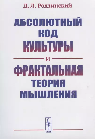 Абсолютный код культуры и фрактальная теория мышления - фото 1