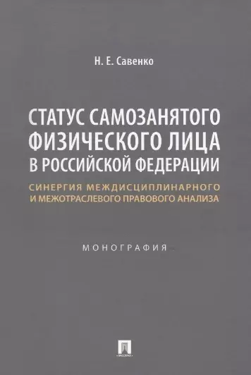 Статус самозанятого физического лица в Российской Федерации: синергия междисциплинарного и межотраслевого правового анализа. Монография - фото 1