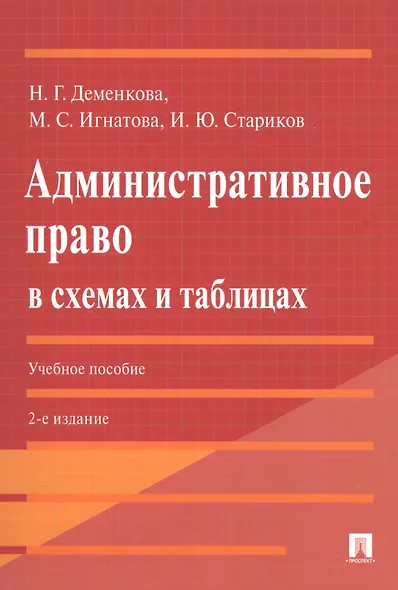 Административное право в схемах и таблицах. Учебное пособие - фото 3