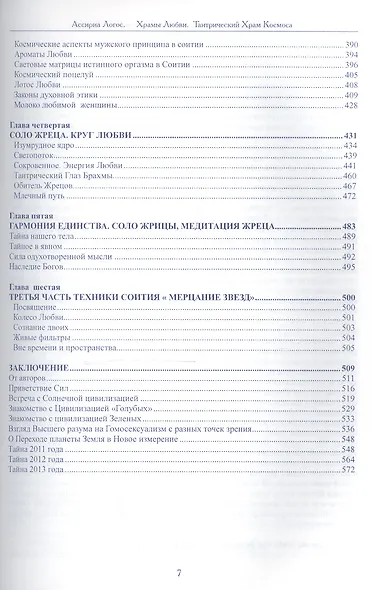 Храмы Любви: Тантрический Храм Космоса - фото 6