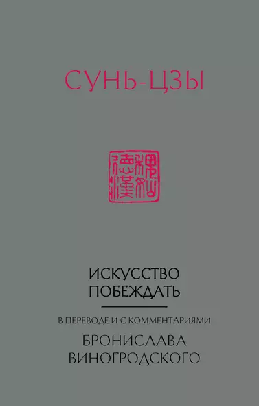 Сунь-Цзы. Искусство побеждать: В переводе и с комментариями Б. Виногродского (новый формат) - фото 1